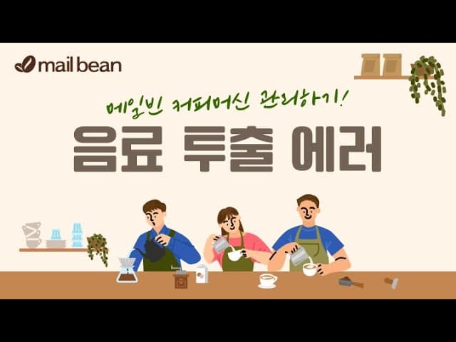 음료 투출 에러 해결하기