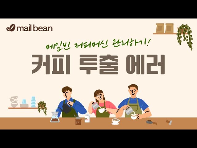 커피 투출 에러 해결하기
